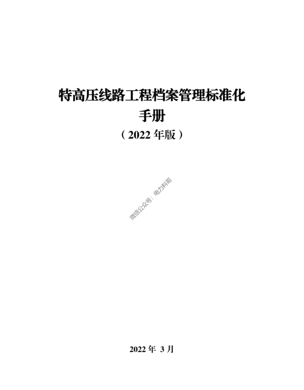 特高压线路工程档案管理标准化手册2022版