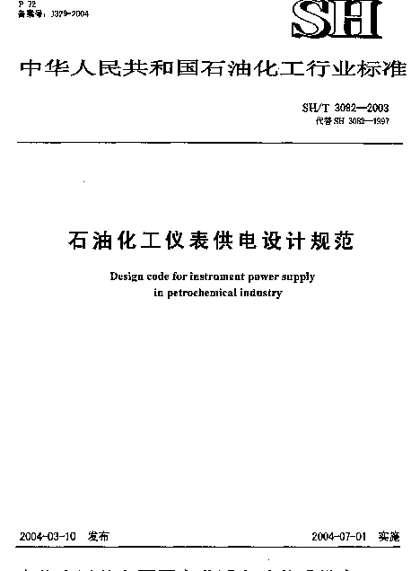SHT3082-2003石油化工仪表供电设计规范
