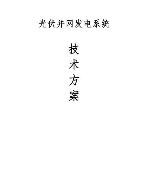 光伏并网发电系统设计技术方案