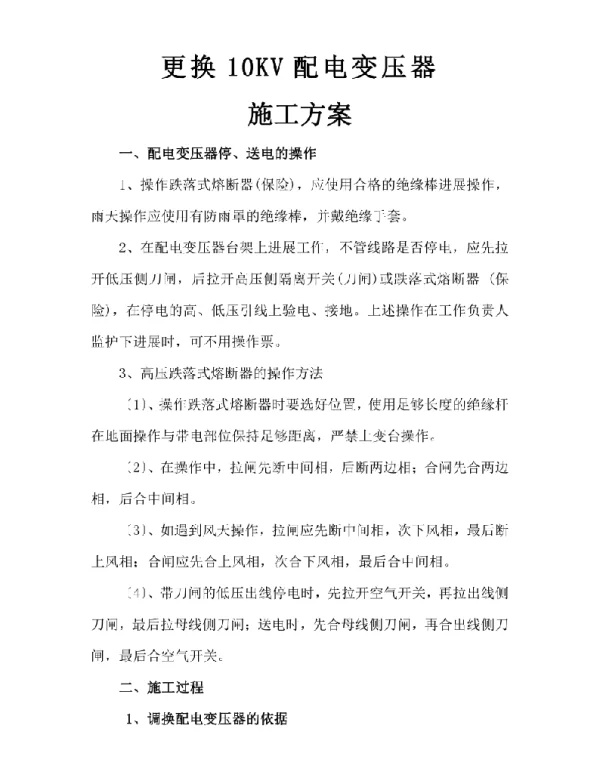 更换10KV配电变压器的施工方案设计汇总