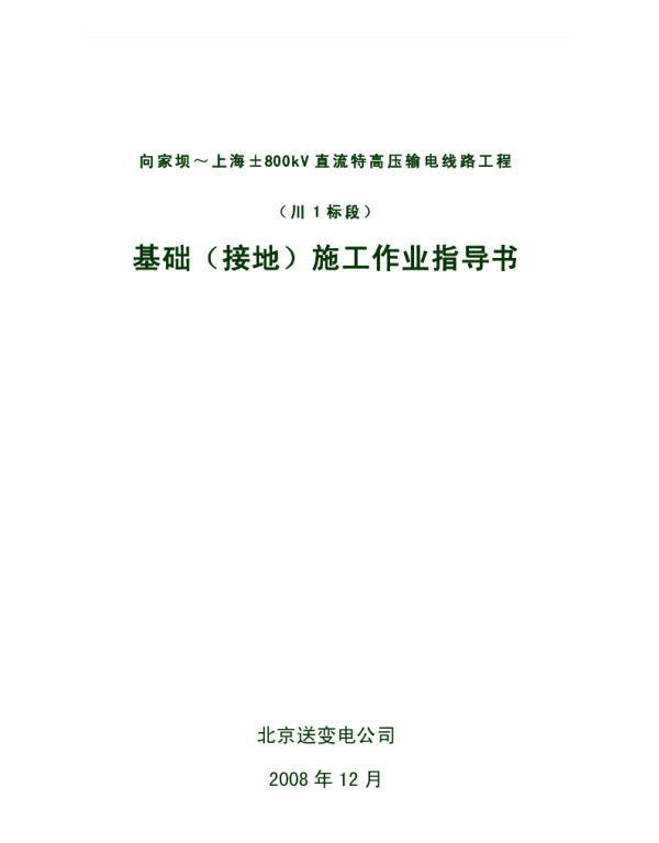 800kV直流基础（接地）施工作业指导书