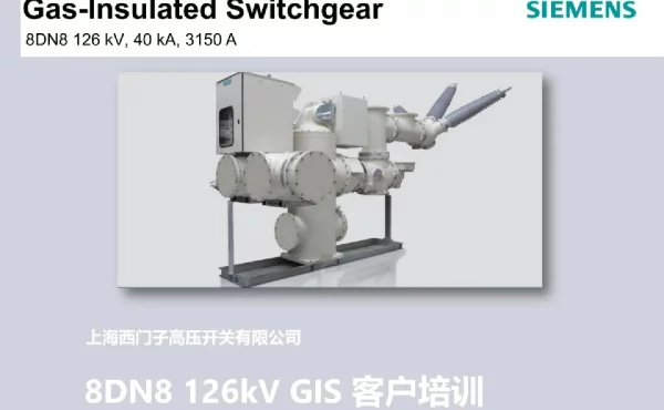 西门子组合电器GIS客户培训（126kV）