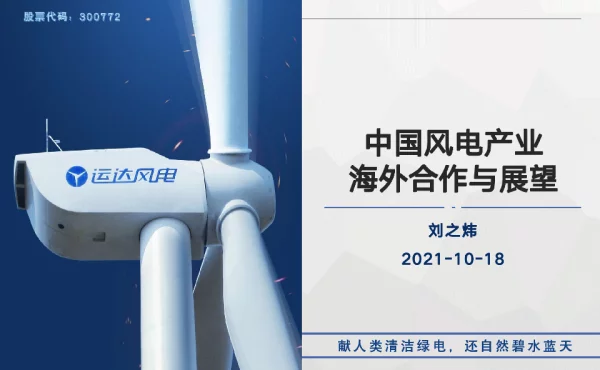 中国风电产业海外合作与展望-运达股份刘之炜