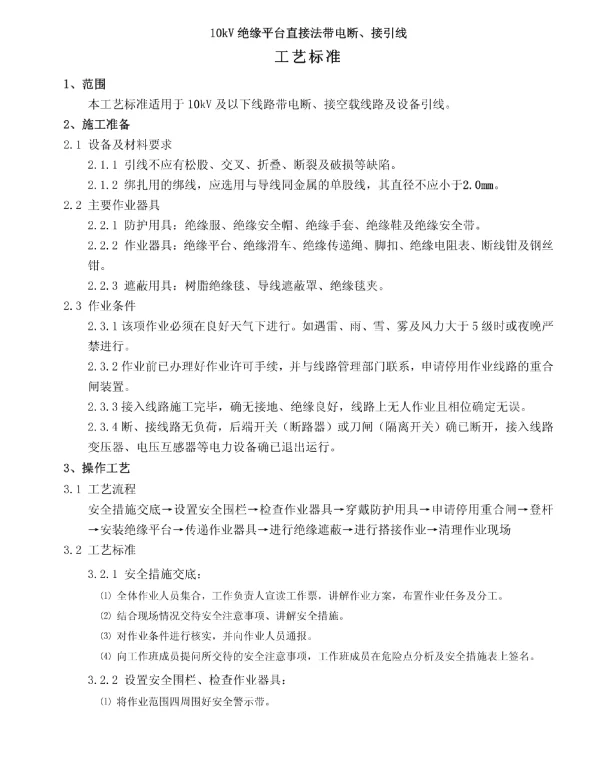 10kV配电线路带电作业工艺标准