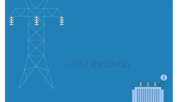 电气安装工程识图教程