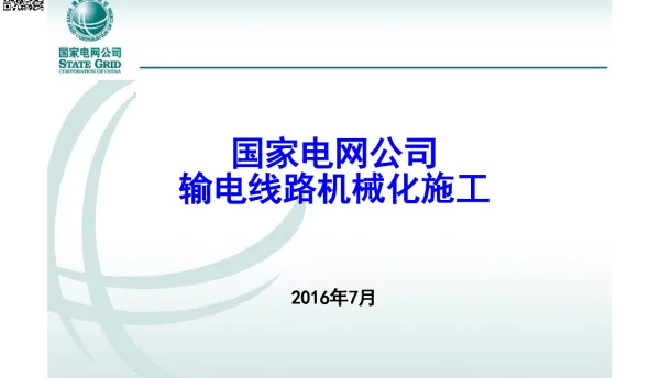 国家电网公司通用设计--输电线路机械化施工