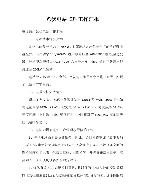 光伏电站监理工作汇报参考