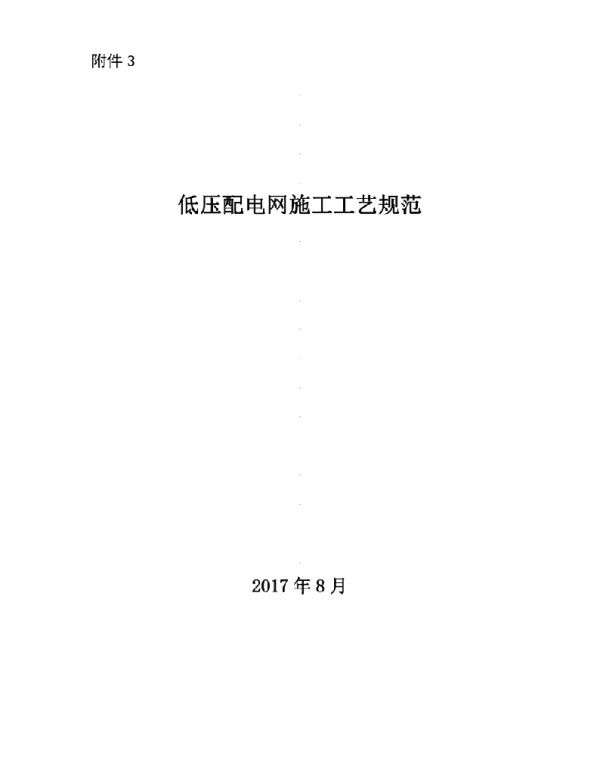 低压配电网施工工艺规范