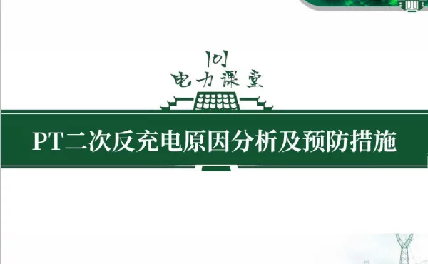 PT二次反充电原因分析及预防措施