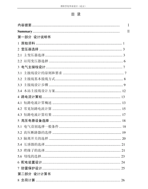 110kV变电站电气一次部分初步设计