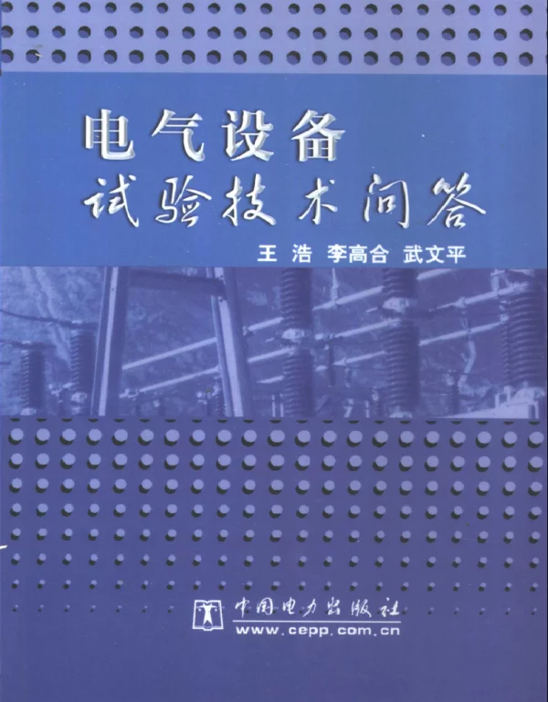 电气设备试验技术问答