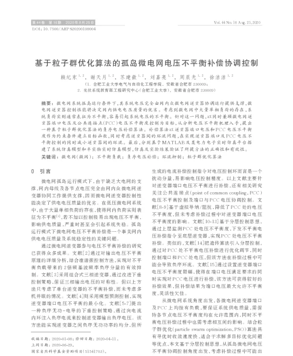 基于粒子群优化算法的孤岛微电网电压不平衡补偿协调控制