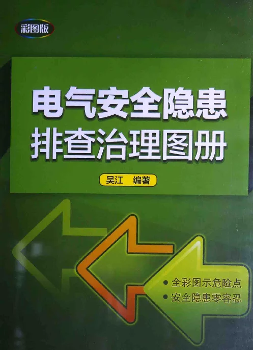 电气安全隐患排查治理图册彩图版吴江编著2015年版