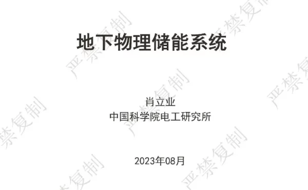 地下物理储能系统