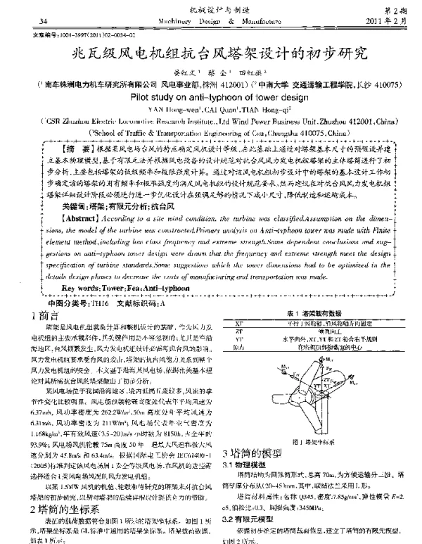 兆瓦级风电机组抗台风塔架设计的初步研究