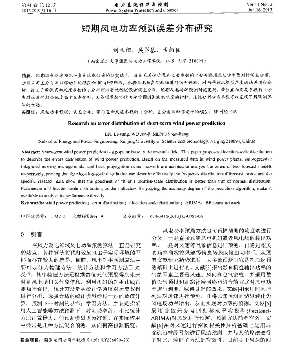 短期风电功率预测误差分布研究
