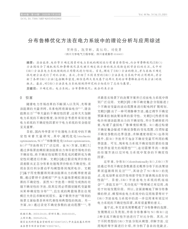 分布鲁棒优化方法在电力系统中的理论分析与应用综述