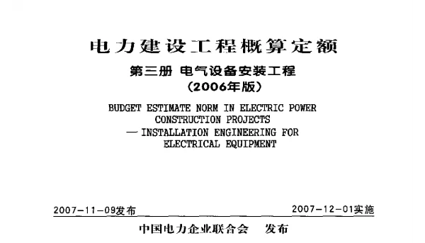 电力建设工程概算定额第三册电气设备安装工程2006年版