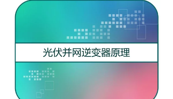 光伏并网逆变器原理