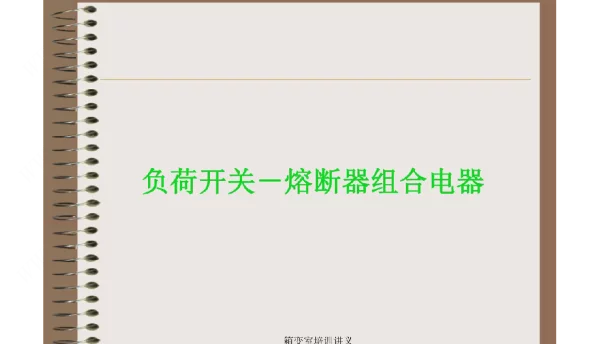 负荷开关-熔断器组合电器