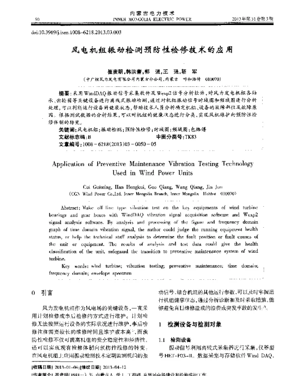 风电机组振动检测预防性检修技术的应用