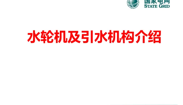 水轮机及引水机构介绍