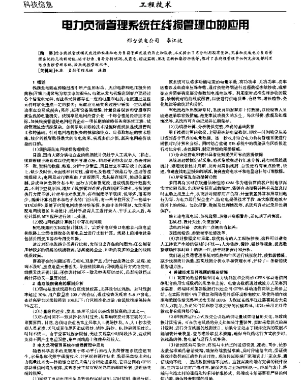 电力负荷管理系统在线损管理中的应用