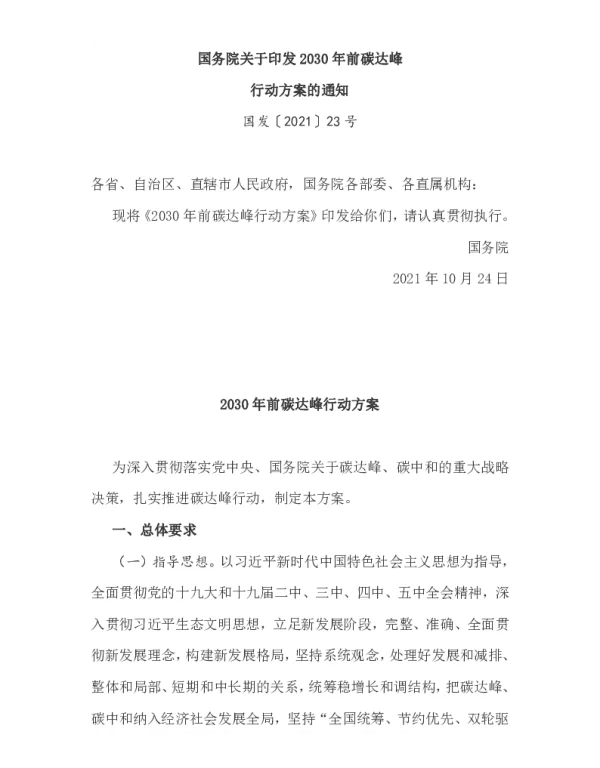 国务院2030年前碳达峰行动方案