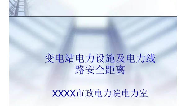 变电站电力设施及电力线路安全距离