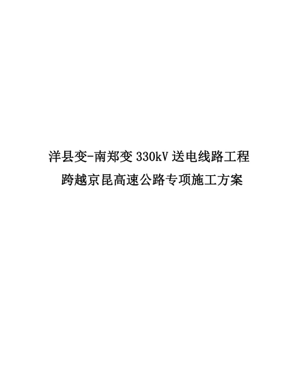 洋县变-南郑变330KV线路高速公路跨越施工方案选编