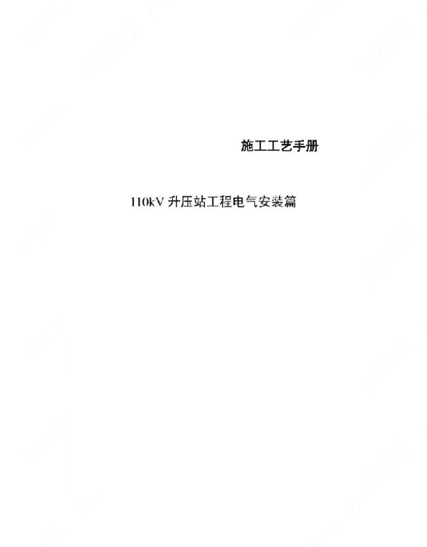 kV升压站电气施工工艺及方案培训资料