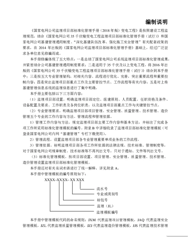 国家电网公司监理项目部标准化管理手册变电工程分册（2018年版）