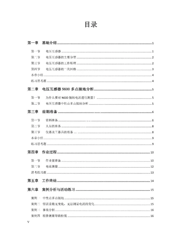 电压互感器N600接地线电流测量技能培训教材