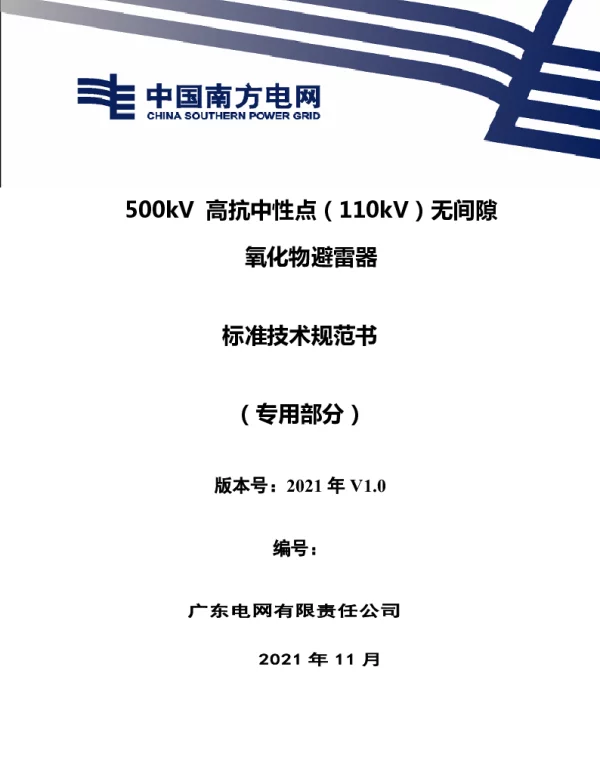南方电网2021500kV高抗中性点（110kV）无间隙氧化物避雷器技术规范书（专用部分）