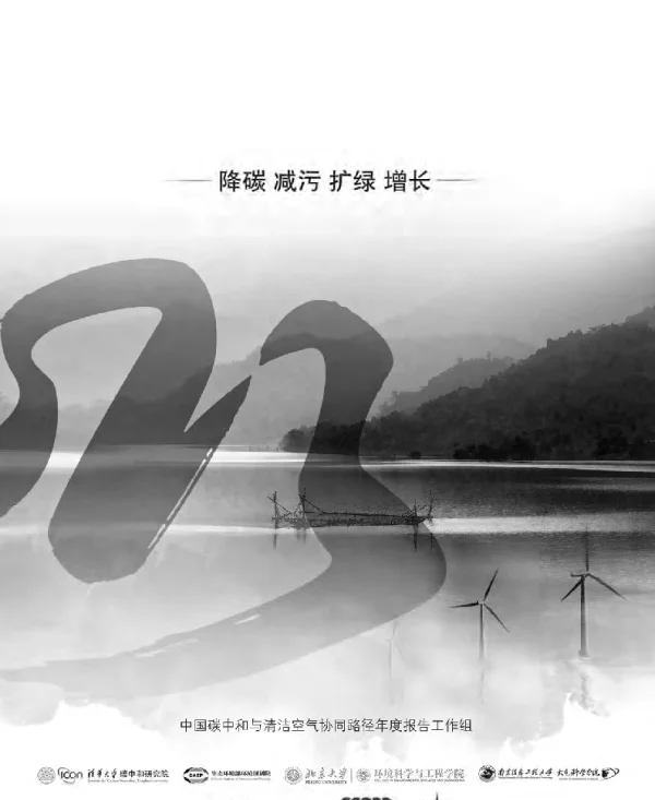 中国碳中和与清洁空气协同路径（2023）