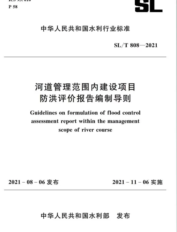 河道管理范围内建设项目防洪评价报告编制导则SL808-2021
