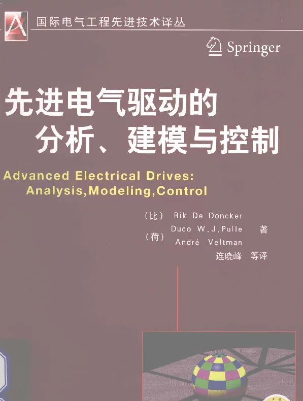 先进电气驱动的分析建模与控制（2013年1月）