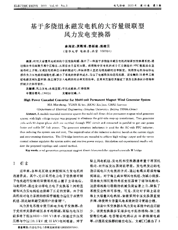 基于多绕组永磁发电机的大容量级联型风力发电变换器