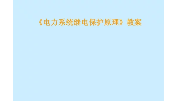 大神编写！全套电力系统继电保护原理课程课件