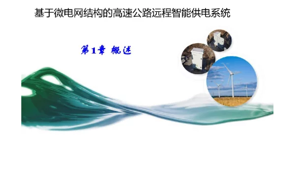 378页智能微电网应用技术教材配套课件（完整版）