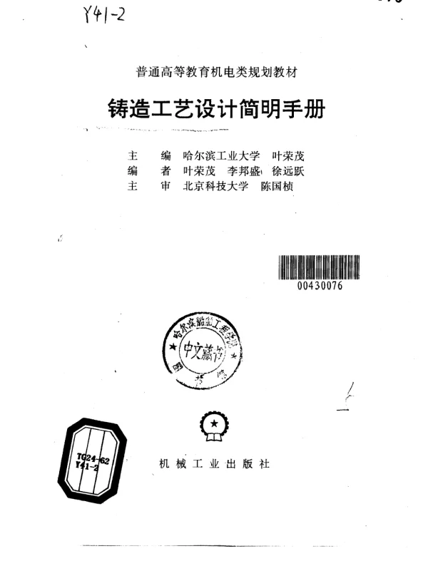 普通高等教育机电类规划教材铸造工艺设计