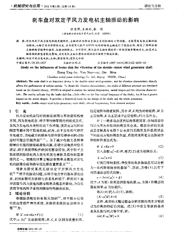 刹车盘对双定子风力发电机主轴振动的影响