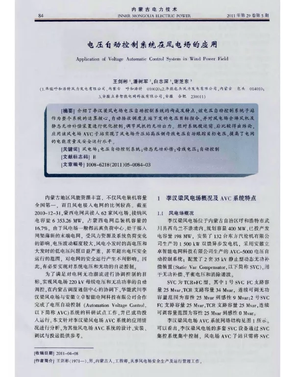 电压自动控制系统在风电场的应用