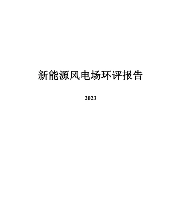 2023新能源风电场环评报表