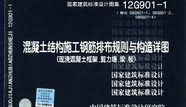12G901-1混凝土结构施工钢筋排布规则与构造详图（现浇混凝土框架、剪力墙、梁、板）