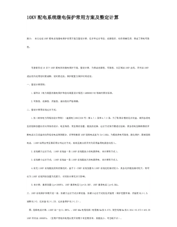 10KV配电系统继电保护常用方案及整定计算