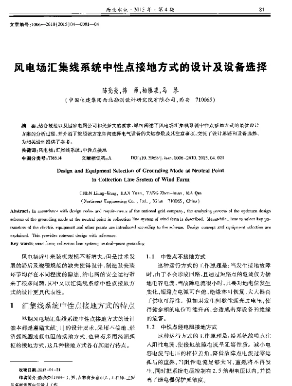 风电场汇集线系统中性点接地方式的设计及设备选择