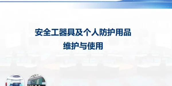 209页安全工器具及个人防护用品的使用与维护
