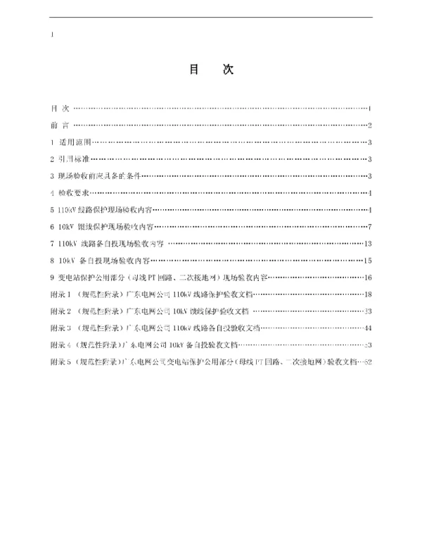 广东电网公司10kV～110kV线路保护验收规范