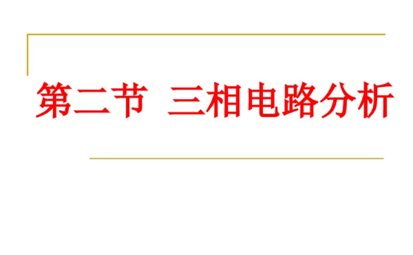 三相电路分析